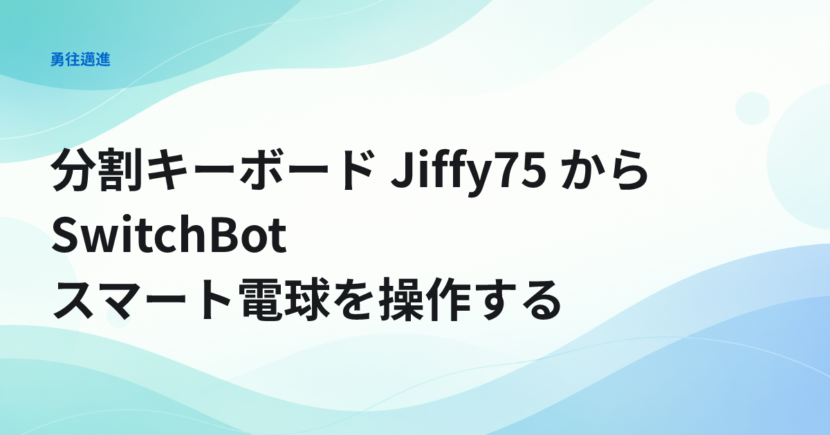 分割キーボード Jiffy75 から SwitchBot スマート電球を操作する