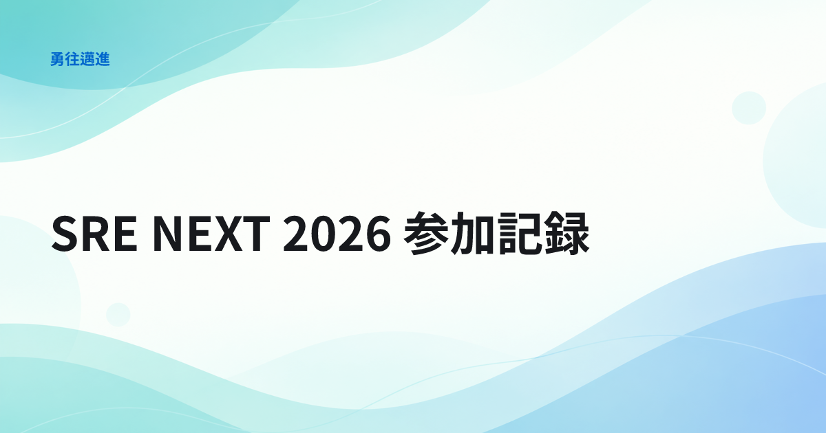 SRE NEXT 2026 参加記録