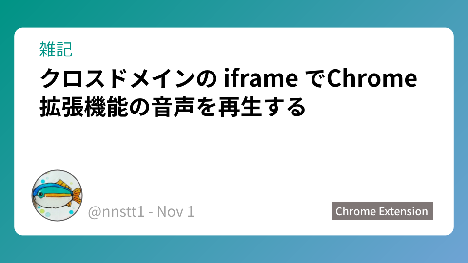 クロスドメインの iframe でChrome 拡張機能の音声を再生する 勇往邁進